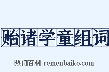 贻诸学童组词是什么意思的图片